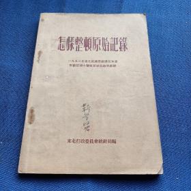 怎样整顿原始记录 一九五三年东北区国营厂矿在加强计划管理中整顿原始记录的经验   1954年初版