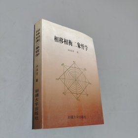 相移相衡二象哲学