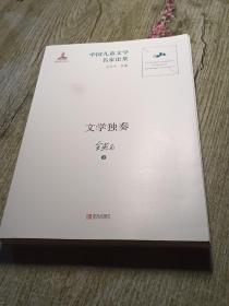 中国儿童文学名家论集·文学独奏(签赠本)