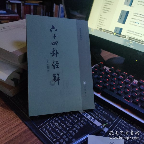 六十四卦经解：易学典籍选刊