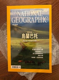 美国国家地理中文版 2011 年 10 月（蒙古国乌兰巴托、成吉思汗的城市宗亲、探究青少年脑部发展、美丽的危险心灵、地球发烧了、深入澳洲缝隙峡谷、与藓共舞、向安瑟·亚当斯致敬）