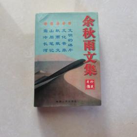 余秋雨文集：本书含《文化苦旅》、《秋雨散文》、《山居笔记》、《霜冷长河》、《文明的碎片》