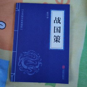 中华国学经典精粹·历史地理必读本：战国策
