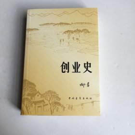 创业史