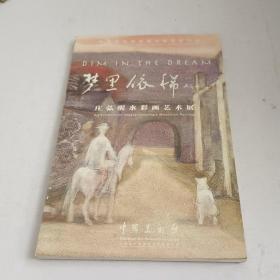 梦里依稀