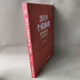 2019个税新政实操手册全场景案例版