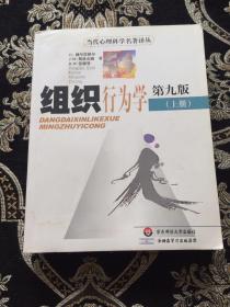 组织行为学 第九版（上册）