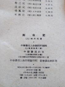 荆钗记。繁体竖版。元，柯丹邱。中华书局。