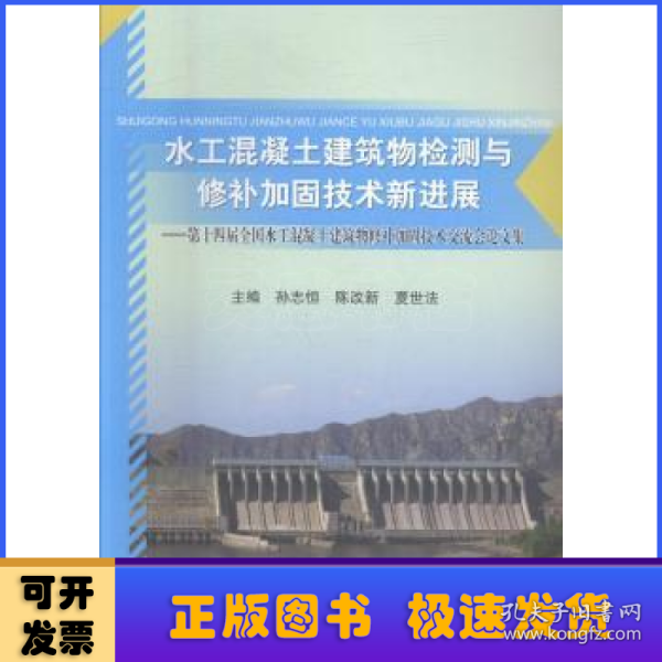 水工混凝土建筑物检测与修补加固技术新进展--第十四届全国水工混凝土建筑物修补加固技术交流会论文集