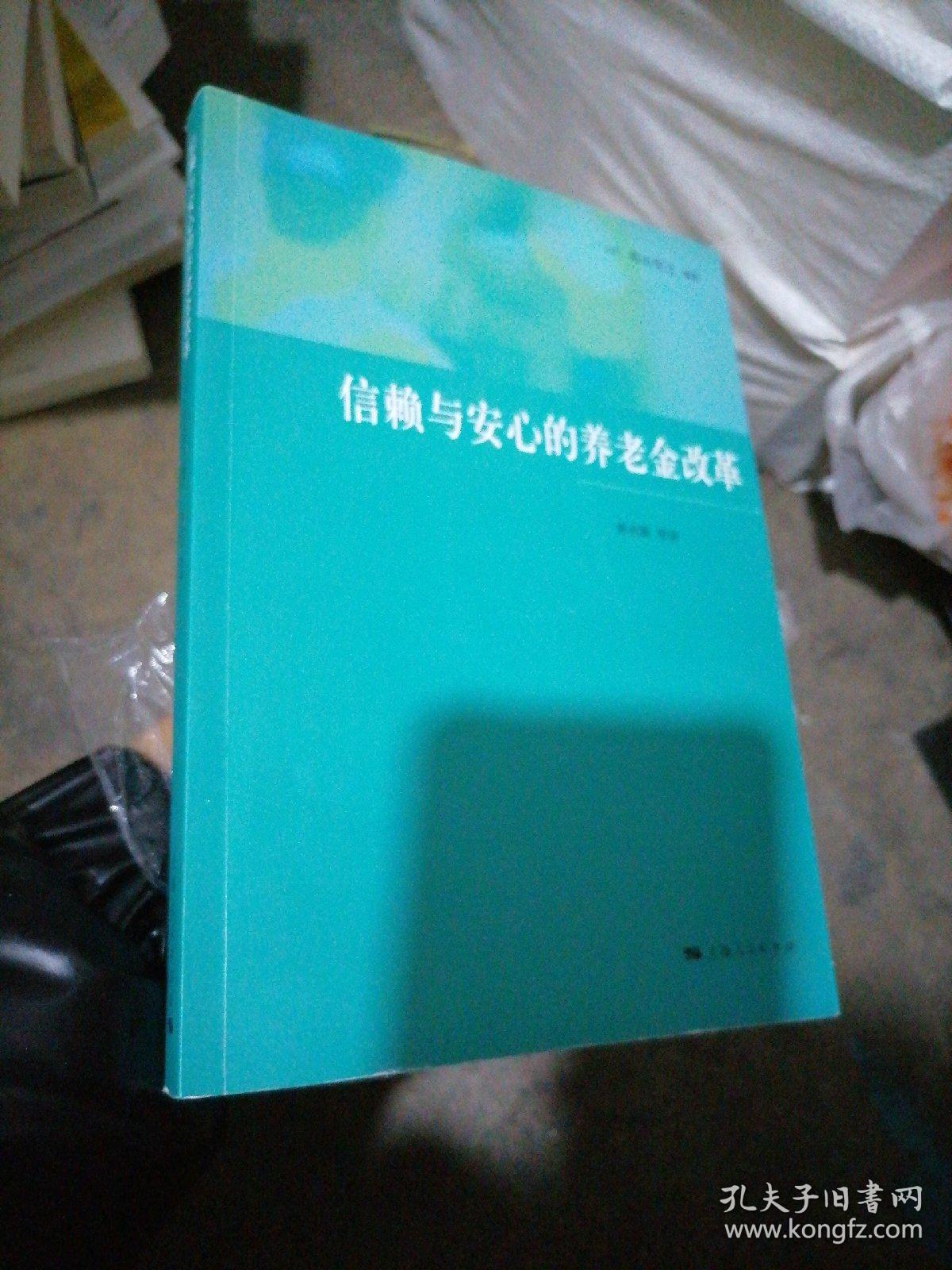 信赖与安心的养老金改革