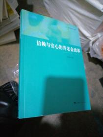 信赖与安心的养老金改革