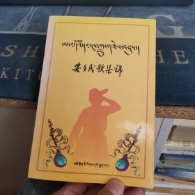 安多民歌集锦【汉藏对照】（外品如图，内页干净，95品左右）