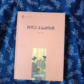 唐代古文运动发微/中国古代文学论丛