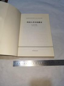 外国人看中国教育,一版一印