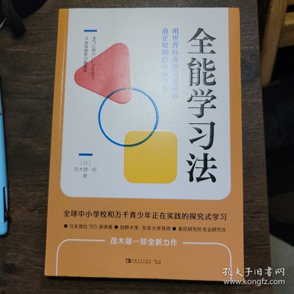 全能学习法：用世界标准学习法培养真正聪明的中小学生