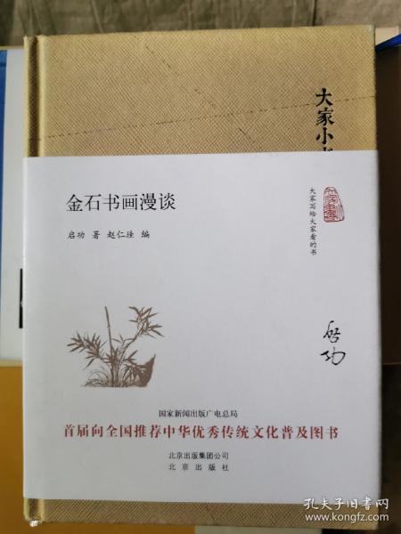 大家小书 金石书画漫谈（精装本）