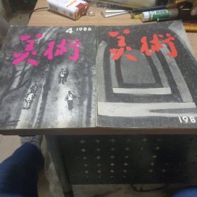 美术1986.2册合售