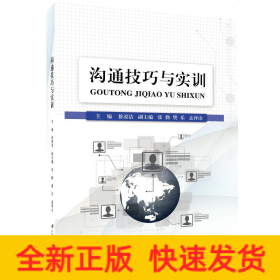 溝通技巧與實(shí)訓(xùn)/徐凌潔