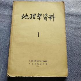 地理学资料 1957年第1期 创刊号