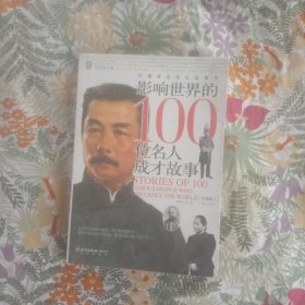 影响世界的100位名人成才故事.中国卷