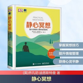 静心冥想 强大自我的心理学实用百科