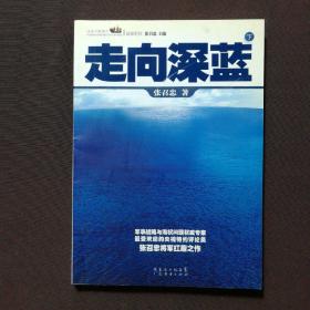 走向深蓝(上下册《走向深蓝》强力论证！钓鱼岛 .中国的 黄岩岛 .中国的 南沙 .中国的 西沙 .中国的)