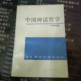 中国神话哲学
