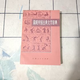 简明中国古典文学辞典