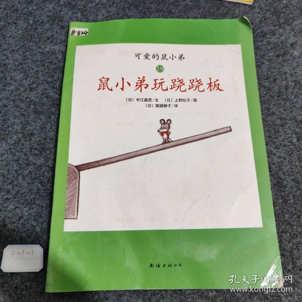 可爱的鼠小弟(13-22)（平装）