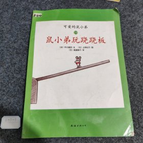 可爱的鼠小弟(13-22)（平装）