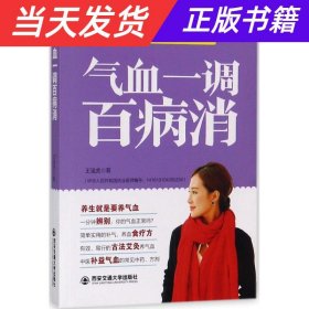 气血一调百病消(生活·家系列)：养气血就是养命，让你不体虚、不疲劳、人不老