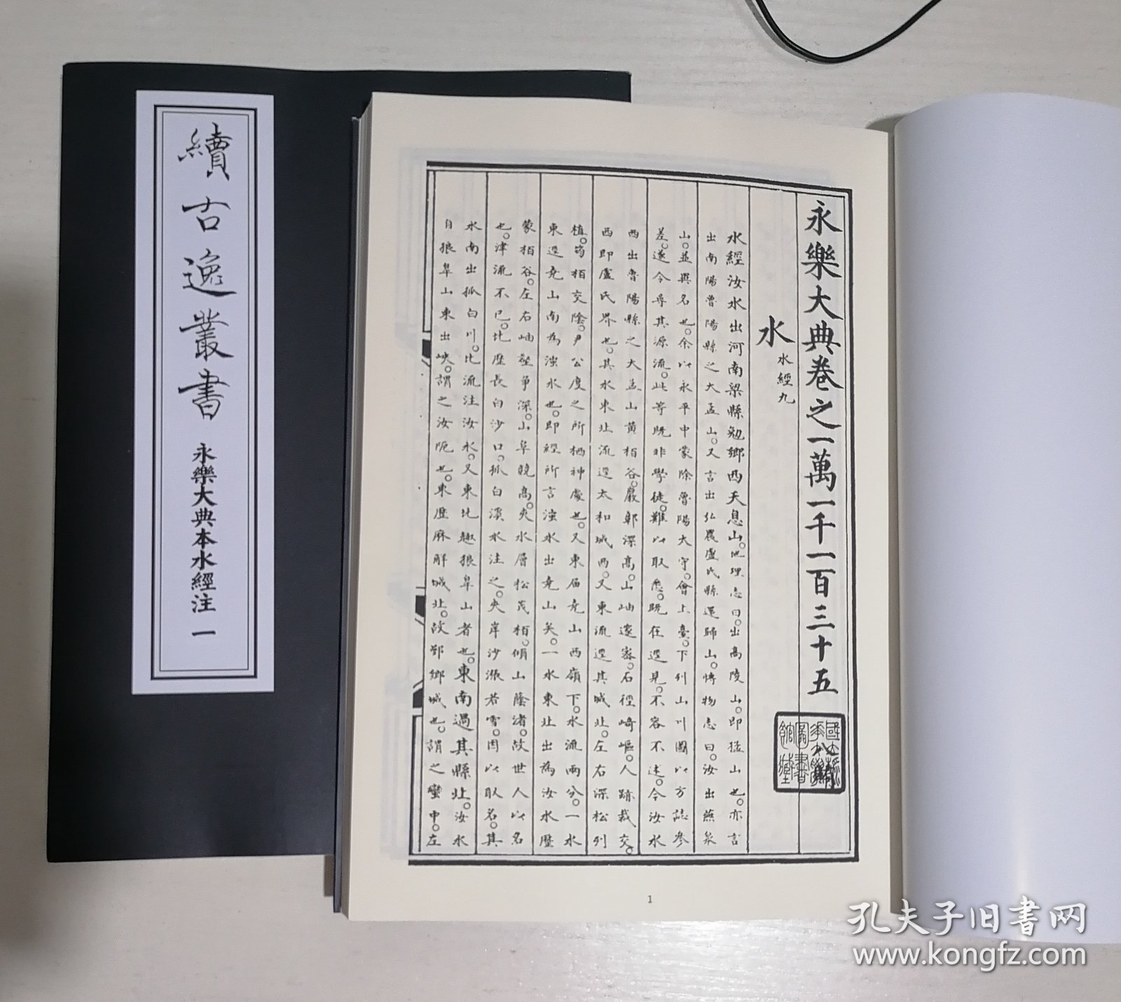 影印本，《水经注》续古逸丛书永乐大典本 两厚册