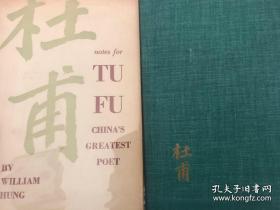 tu fu china’s greatest poet 洪业 杜甫传 中国最伟大的诗人 洪煨莲 william hung 专论和notes两本书 .专论无护封