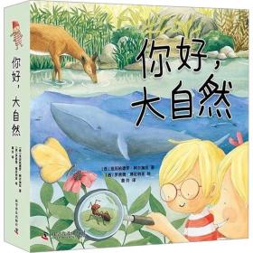 你好,大自然(全4册) 少儿科普 (西)亚历杭德罗·阿尔加拉