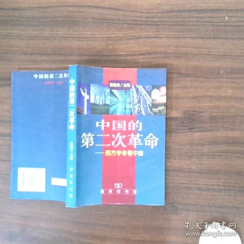 中国的第二次革命