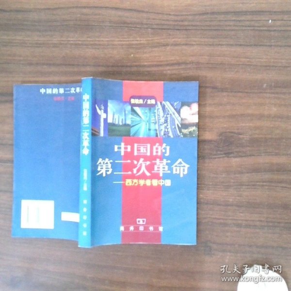 中国的第二次革命