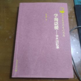 季羡林学术著作选集·学海泛槎：学术回忆录