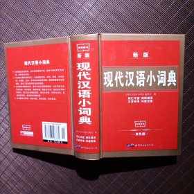 现代汉语小词典（最新版）