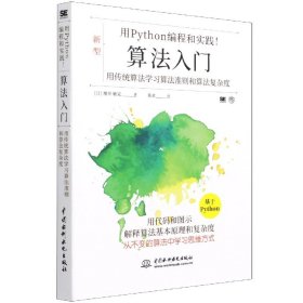 算法入门(用Python编程和实践)