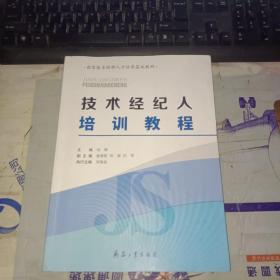 国家技术转移人才培养基地教程：技术经纪人培训教程