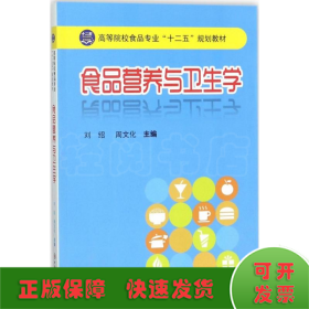 高等院校食品专业“十二五”规划教材：食品营养与卫生学