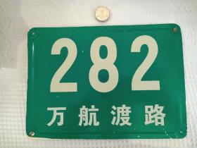 上海静安万航渡路老门牌(租界时期著名的极司菲尔路，汪伪特工总部“76号”就在这条道路上)，保存完好，少见！！！