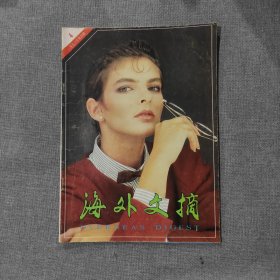 海外文摘1996年第4期