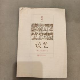 谈艺      库存书   内有水渍（22C架）