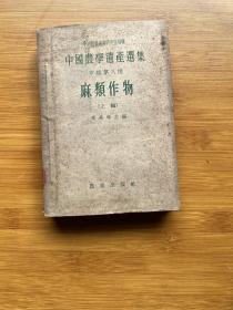 中国农学遗产选集甲类第八种-麻类作物（上编）