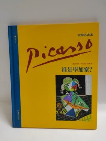 发现艺术家系列：谁是毕加索？