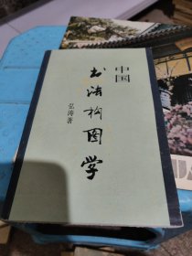 中国书法构图学