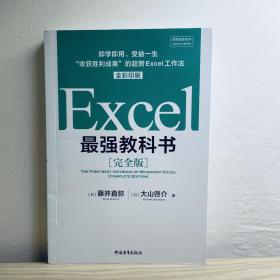 Excel最强教科书【完全版】——即学即用、受益一生：“收获胜利成果”的超赞Excel工作法（全彩印刷）