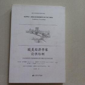 欧美经济学家论供给侧：20世纪80年代供给侧经济学研讨会会议纪要（引进版）