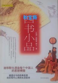 四书小品（2002年一版一印）